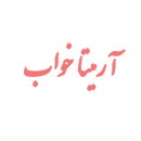 شرکت آرمیتا خواب